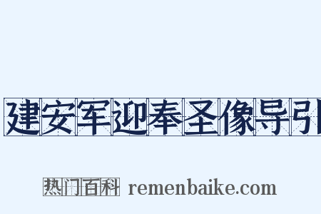 建安军迎奉圣像导引是什么意思的图片